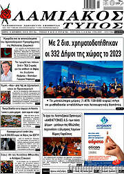 /Λαμιακός Τύπος