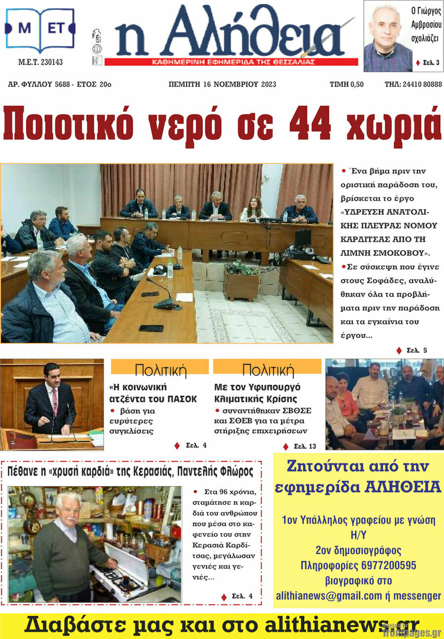 Η Αλήθεια