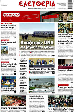 Πρωτοσέλιδο Ελευθερία