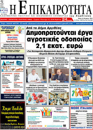 Πρωτοσέλιδο Η Επικαιρότητα