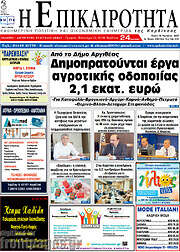 /Η Επικαιρότητα