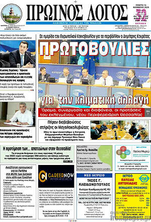 Πρωτοσέλιδο Πρωινός Λόγος