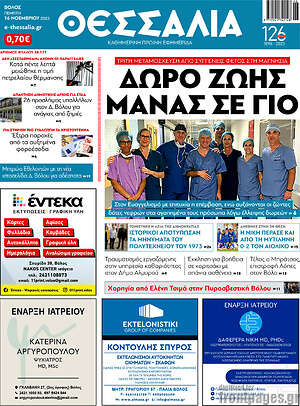 Πρωτοσέλιδο Θεσσαλία