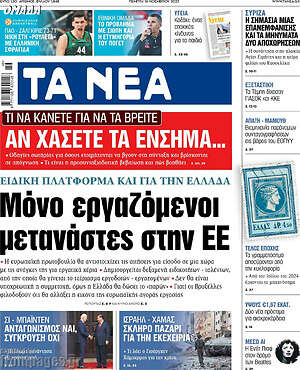 Τα Νέα: Μόνο εργαζόμενοι μετανάστες στην ΕΕ