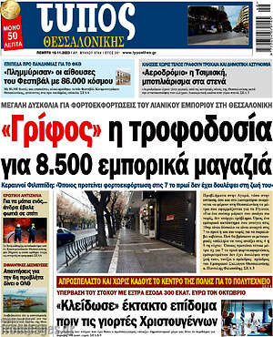 Πρωτοσέλιδο εφημερίδας Τύπος Θεσσαλονίκης - protoselida