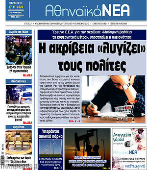 Πρωτοσέλιδο Αθηναϊκά Νέα