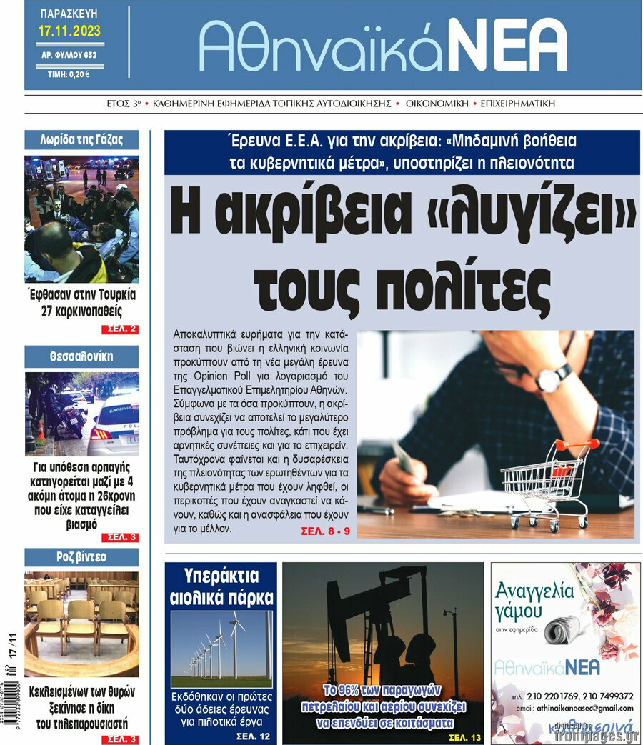 Αθηναϊκά Νέα