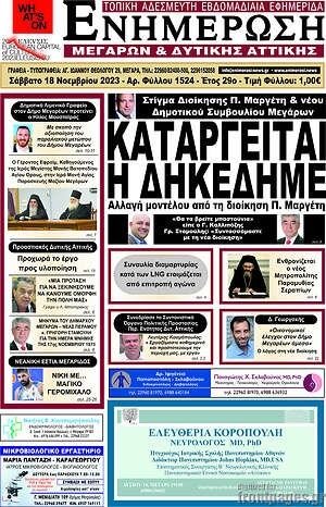 Πρωτοσέλιδο Ενημέρωση Μεγάρων