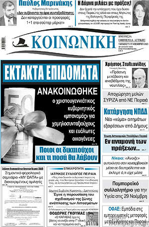 Πρωτοσέλιδο Κοινωνική