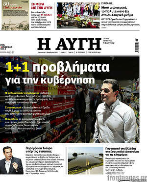 Αυγή: 1+1 προβλήματα για την κυβέρνηση