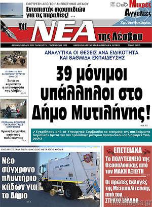 Πρωτοσέλιδο Νέα της Λέσβου