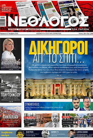 Πρωτοσέλιδο Νεολόγος