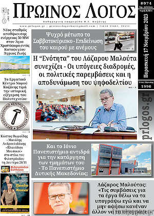 Πρωτοσέλιδο Πρωινός Λόγος