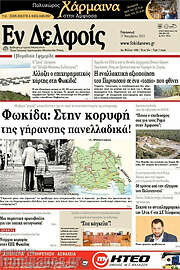 /Εν Δελφοίς