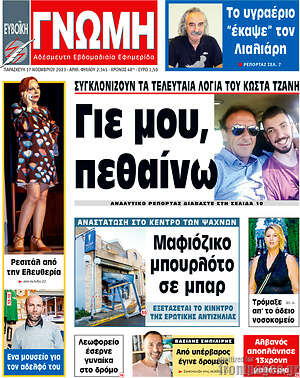 Πρωτοσέλιδο Ευβοϊκή Γνώμη