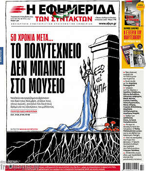 Η εφημερίδα των συντακτών: 50 χρόνια μετά... Το πολυτεχνείο δεν μπαίνει στο μουσείο