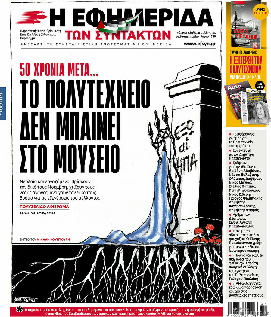 Η εφημερίδα των συντακτών