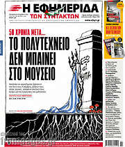/Η εφημερίδα των συντακτών