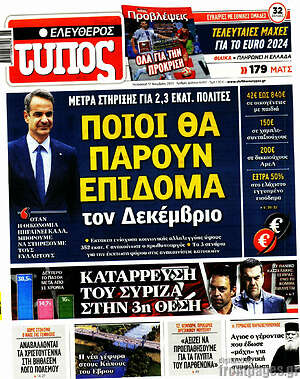 Ελεύθερος Τύπος: Ποιοι θα πάρουν επίδομα τον Δεκέμβριο