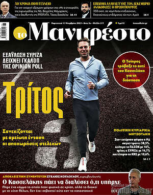 Πρωτοσέλιδο εφημερίδας Manifesto - protoselida