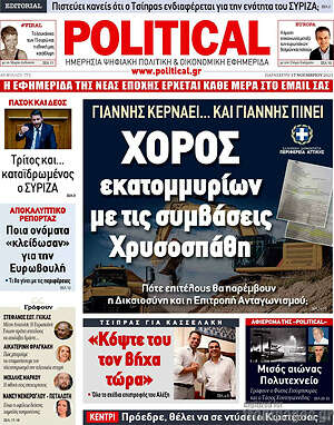 Πρωτοσέλιδο εφημερίδας Political - protoselida