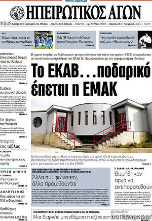 Πρωτοσέλιδο Ηπειρωτικός Αγών