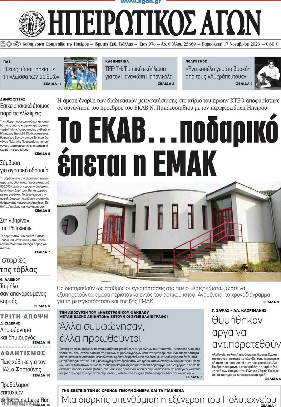 Ηπειρωτικός Αγών
