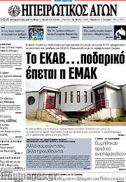 /Ηπειρωτικός Αγών
