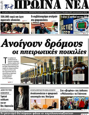 Πρωτοσέλιδο Πρωινά νέα