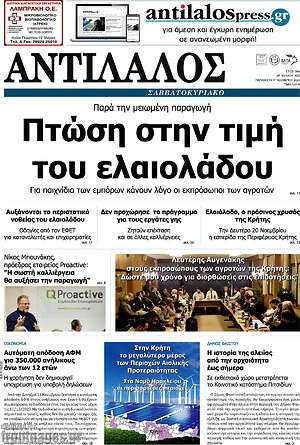 Πρωτοσέλιδο Αντίλαλος Μεσαράς