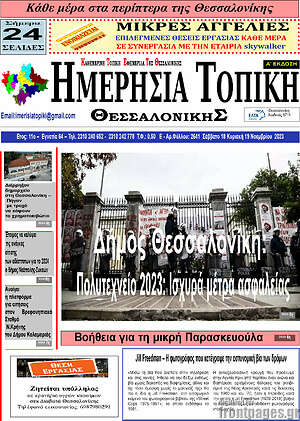 Πρωτοσέλιδο Ημερήσια Τοπική