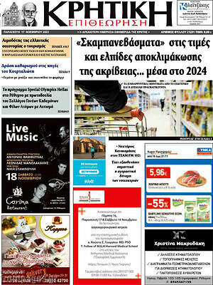 Πρωτοσέλιδο Κρητική Επιθεώρηση