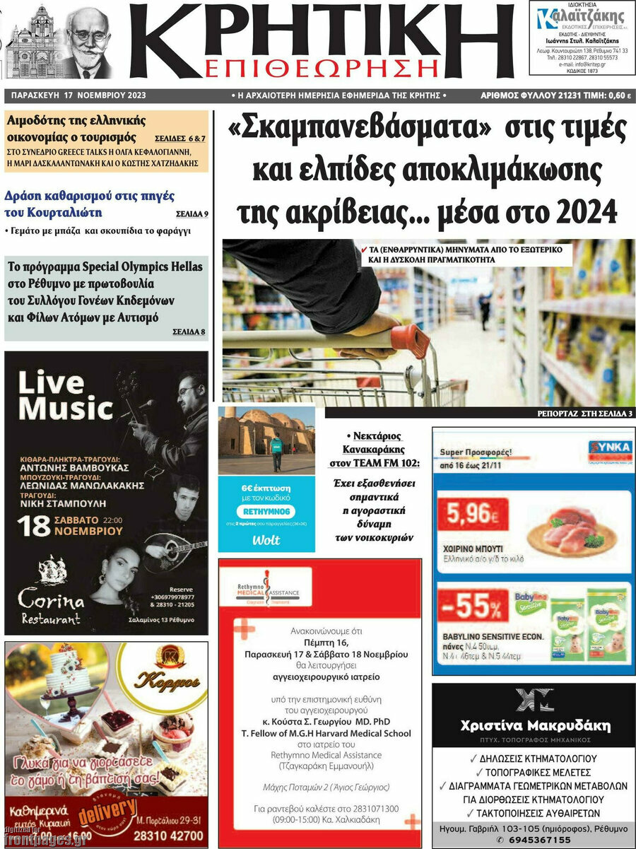 Κρητική Επιθεώρηση