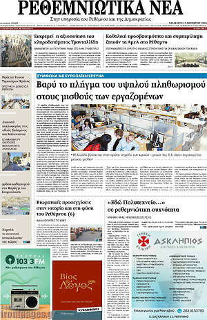 Πρωτοσέλιδο Ρεθεμνιώτικα Νέα