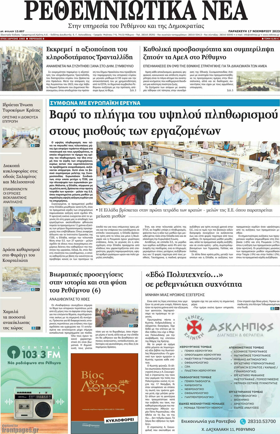 Ρεθεμνιώτικα Νέα