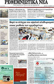 /Ρεθεμνιώτικα Νέα