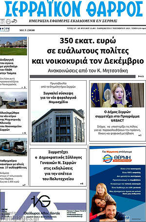 Πρωτοσέλιδο Σερραϊκόν Θάρρος