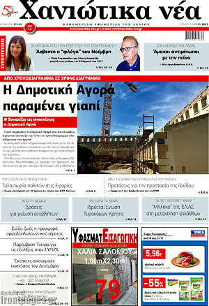 Πρωτοσέλιδο Χανιώτικα Νέα