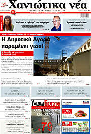/Χανιώτικα Νέα