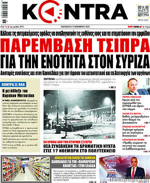 Kontra News: Παρέμβαση Τσίπρα για την ενότητα στον ΣΥΡΙΖΑ