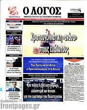 /Ο Λόγος