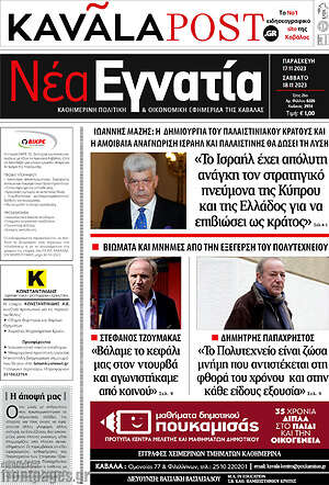 Πρωτοσέλιδο Νέα Εγνατία