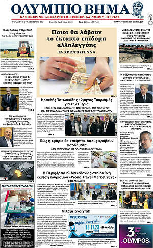 Πρωτοσέλιδο Ολύμπιο Βήμα