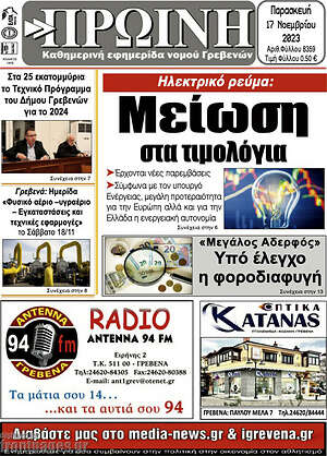Πρωτοσέλιδο Πρωινή Γρεβενών