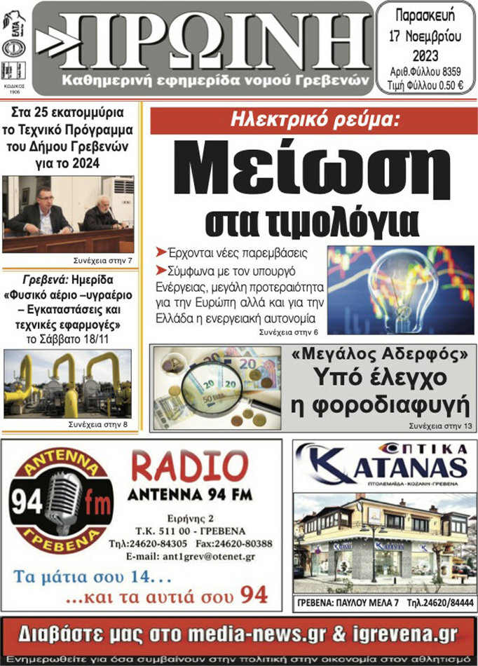 Πρωινή Γρεβενών