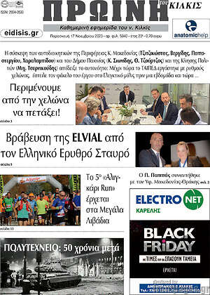 Πρωτοσέλιδο Πρωινή του Κιλκίς