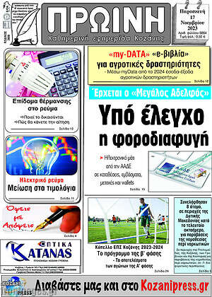Πρωτοσέλιδο Πρωινή Κοζάνης