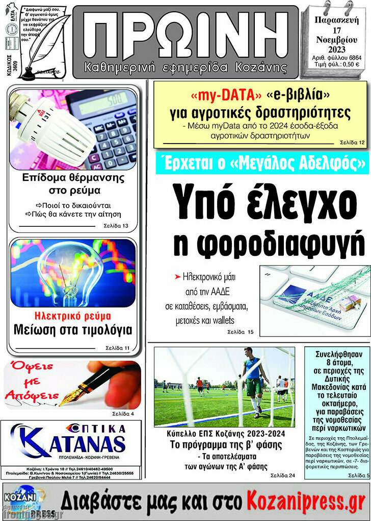 Πρωινή Κοζάνης