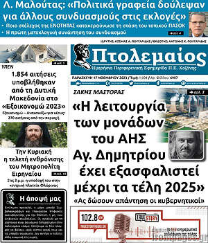 Πρωτοσέλιδο Πτολεμαίος