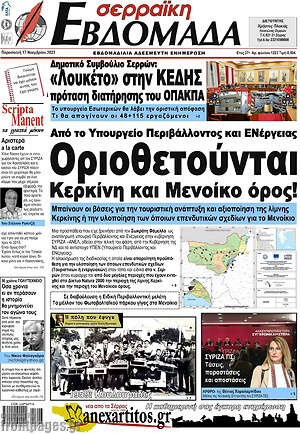 Πρωτοσέλιδο Σερραϊκή Εβδομάδα